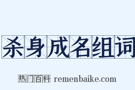 杀身成名组词是什么意思的图片